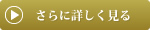 さらに詳しく見る