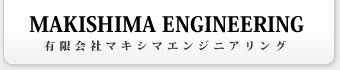 有限会社マキシマエンジニアリング