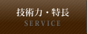 技術力・特長