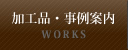 加工品・事例案内