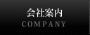 会社案内