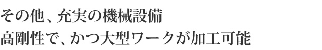 その他の機械設備