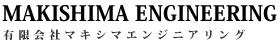 MAKISHIMA ENGINEERING